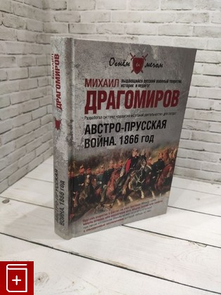 книга Австро-прусская война  1866 год Драгомиров М,И  2011, 978-5-9533-5203-1, книга, купить, читать, аннотация: фото №1