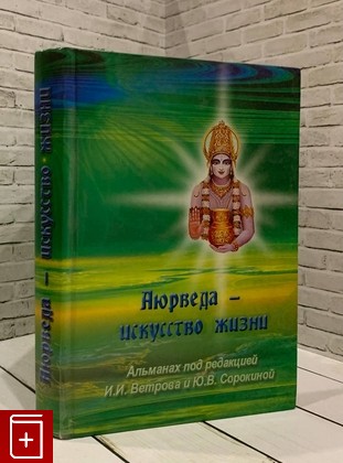 книга Аюрведа - искусство жизни  2010, 978-591258-140-3, книга, купить, читать, аннотация: фото №1