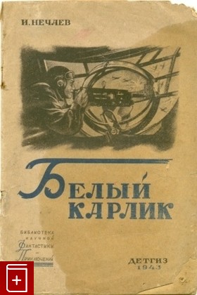 книга Белый карлик, Нечаев И, 1943, , книга, купить,  аннотация, читать: фото №1