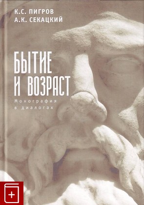 книга Бытие и возраст Пигров К С , Секацкий А К  2019, 978-5-906860-46-0, книга, купить, читать, аннотация: фото №1