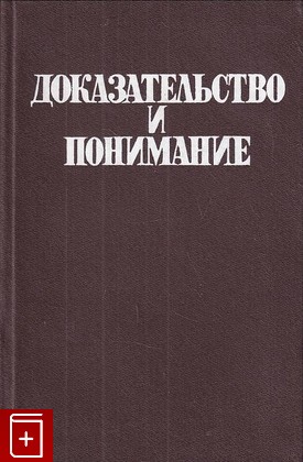 книга Доказательство и понимание  1986, , книга, купить, читать, аннотация: фото №1