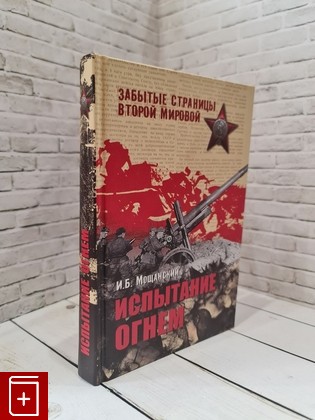 книга Испытание огнем Мощанский И Б  2010, 978-5-9533-4802-7, книга, купить, читать, аннотация: фото №1