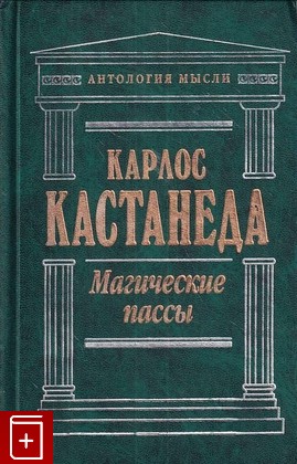 книга Магические пассы Кастанеда Карлос 2000, 5-04-004260-4, книга, купить, читать, аннотация: фото №1