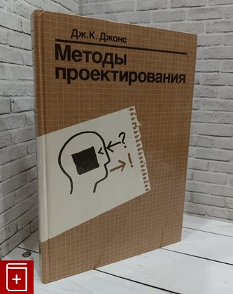 книга Методы проектирования Джонс Дж К  1986, , книга, купить, читать, аннотация: фото №1