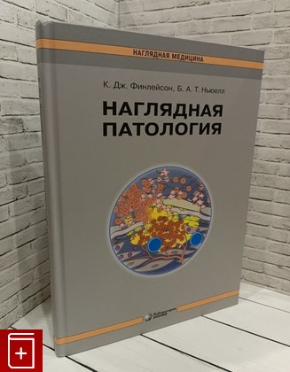 книга Наглядная патология Финлейсон К  Дж  Ньюелл Барри А Т  2024, 978-5-93208-381-9, книга, купить, читать, аннотация: фото №1