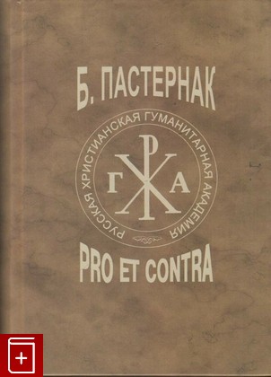 книга Пастернак  Pro et contra  Том 1, , 2012, 978-5-88812-519-2, книга, купить,  аннотация, читать: фото №1