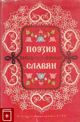 книга Поэзия западных и южных славян  Польская, чешская, словацкая, болгарская, сербская, хорватская, словинская, , 1955, , книга, купить,  аннотация, читать: фото №1