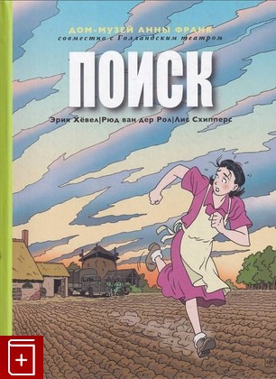 книга Поиск: графический роман Хевел Эрик  Рол Рюд ван дер  Схипперс Лис 2013, 978-5-906331-08-5, книга, купить, читать, аннотация: фото №1