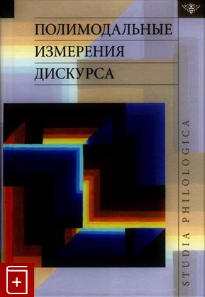 книга Полимодальные измерения дискурса  2021, 978-5-907290-81-5, книга, купить, читать, аннотация: фото №1