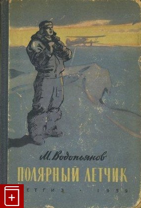 книга Полярный летчик, Водопьянов М, 1959, , книга, купить,  аннотация, читать: фото №1