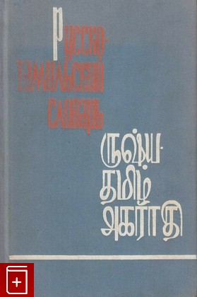 книга Русско-тамильский язык, , 1965, , книга, купить,  аннотация, читать: фото №1