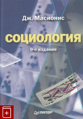 книга Социология, Масионис Дж, 2004, 5-94723-649-4, книга, купить,  аннотация, читать: фото №1
