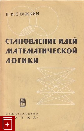 книга Становление идей математической логики Стяжкин Н И  1964, , книга, купить, читать, аннотация: фото №1