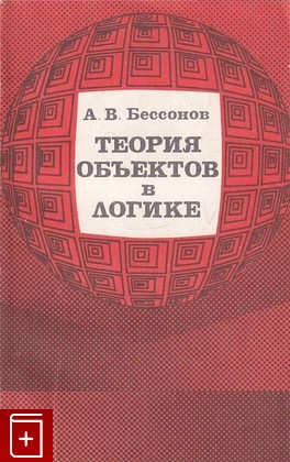 книга Теория объектов в логике Бессонов А В  1987, , книга, купить, читать, аннотация: фото №1