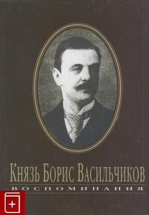 книга Воспоминания, Васильчиков Князь Борис, 2003, , книга, купить,  аннотация, читать: фото №1