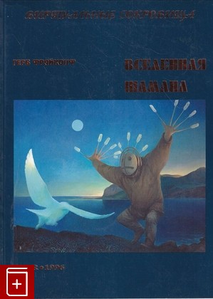 книга Вселенная шамана Фрайкопф Герб 1996, 5-85902-082-1, книга, купить, читать, аннотация: фото №1