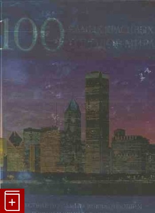 книга 100 самых красивых городов мира, , 2009, , книга, купить,  аннотация, читать: фото №1