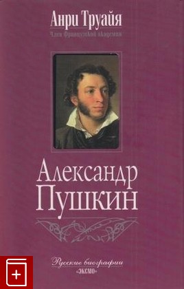 книга Александр Пушкин Труайя Анри 2004, 5-699-06621-7, книга, купить, читать, аннотация: фото №1