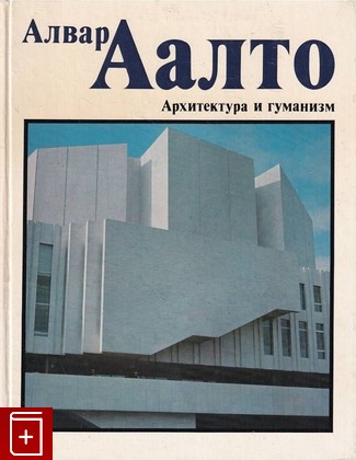 книга Алвар Аалто  Архитектура и гуманизм  Сборник статей  1978, , книга, купить, читать, аннотация: фото №1