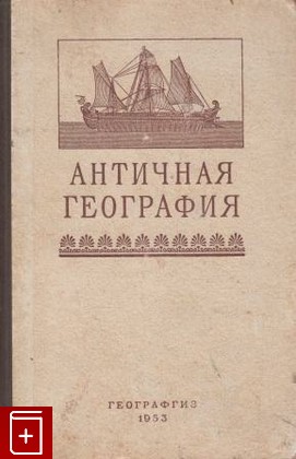 книга Античная география  Книга для чтения, , 1953, , книга, купить,  аннотация, читать: фото №1