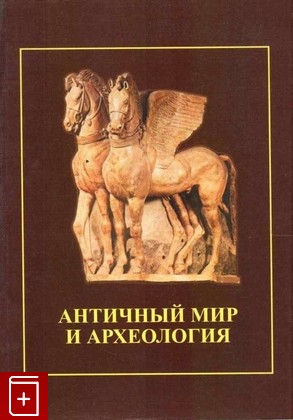 книга Античный мир и археология  2010, 0320-961-X, книга, купить, читать, аннотация: фото №1