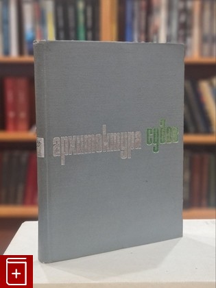 книга Архитектура судов  1969, , книга, купить, читать, аннотация: фото №1