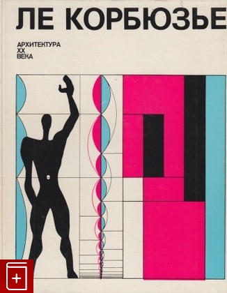 книга Архитектура XX века Ле Корбюзье 1970, , книга, купить, читать, аннотация: фото №1