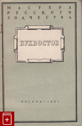 книга Бухвостов, Ильин И А, 1957, , книга, купить,  аннотация, читать: фото №1