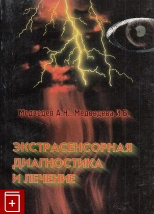 книга Экстрасенсорная диагностика и лечение, Медведев А Н, 2004, 5-93055-019-4, книга, купить,  аннотация, читать: фото №1