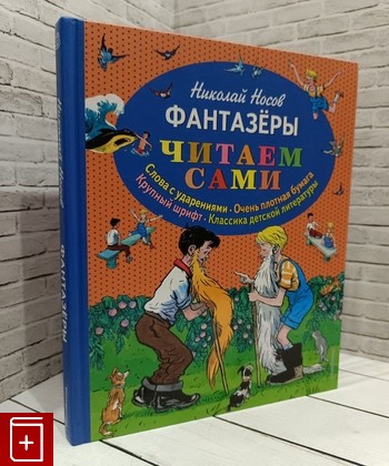 книга Фантазеры Носов Н Н  2018, 978-5-699-73359-0, книга, купить, читать, аннотация: фото №1