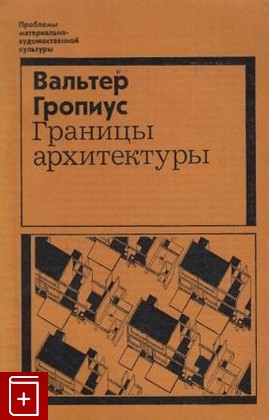 книга Границы архитектуры, Гропиус В, 1971, , книга, купить,  аннотация, читать: фото №1