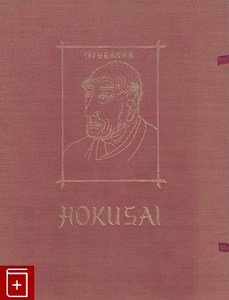 книга Хокусай  Hokusai, Хлоуч Дж, 1960, , книга, купить,  аннотация, читать: фото №1