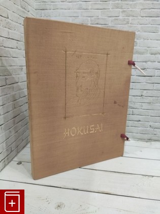 книга Хокусай  Hokusai  1960, , книга, купить, читать, аннотация: фото №1