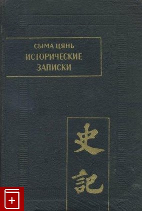 книга Исторические записки ('Ши Цзи') Том II Сыма Цянь 1975, , книга, купить, читать, аннотация: фото №1