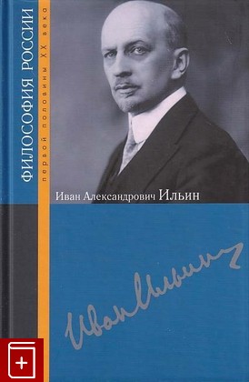 книга Иван Александрович Ильин, , 2014, 978-5-8243-1917-0, книга, купить,  аннотация, читать: фото №1