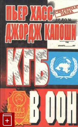книга КГБ в ООН, Хасс П Дж , Капоши Дж, 2000, 5-227-00789-6, книга, купить,  аннотация, читать: фото №1