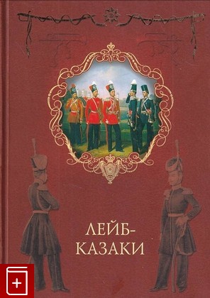 книга Лейб-казаки  2008, 978-5-9533-1827-3, книга, купить, читать, аннотация: фото №1