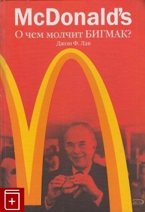 книга McDonald's  О чем молчит БИГМАК?, Лав Джон Ф, 2007, , книга, купить,  аннотация, читать: фото №1