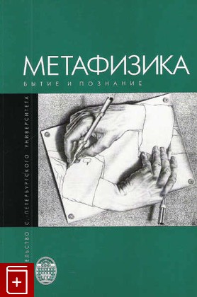 книга Метафизика  Бытие и познание, , 2008, 978-5-288-04655-1, книга, купить,  аннотация, читать: фото №1