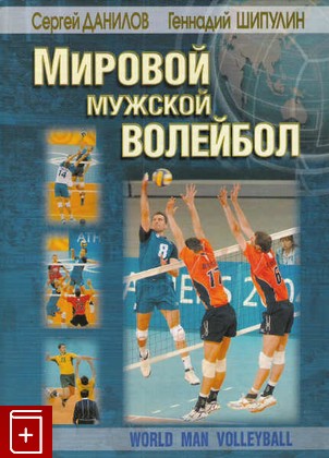 книга Мировой мужской волейбол, Данилов С, 2005, 985-13-4560-1, книга, купить,  аннотация, читать: фото №1