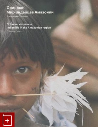 книга Ориноко: мир индейцев Амазонии, , 2005, 980-6454-22-7, книга, купить,  аннотация, читать: фото №1