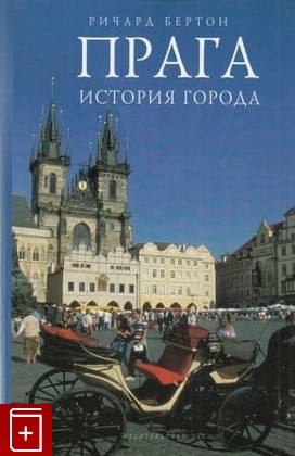 книга Прага  История города, Бертон Ричард, 2008, 978-5-699294718, книга, купить,  аннотация, читать: фото №1