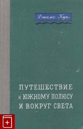книга Путешествие к Южному полюсу и вокруг света, Кук Джеймс, 1948, , книга, купить,  аннотация, читать: фото №1