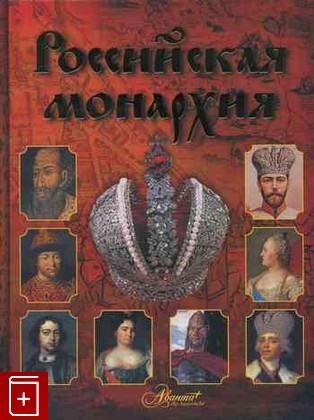 книга Российская монархия, , 2010, 9788-5-98986-316-7, книга, купить,  аннотация, читать: фото №1