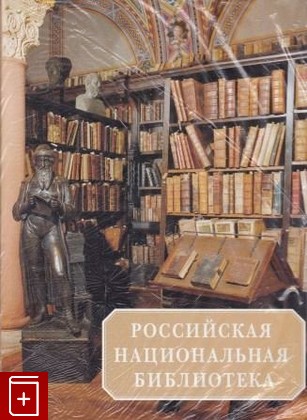 книга Российская национальная библиотека  1795-1995, , 1995, 5-87417-011-1, книга, купить,  аннотация, читать: фото №1