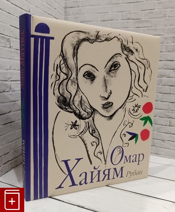 книга Рубаи Омар Хайям 2011, 978-5-94966-217-5, книга, купить, читать, аннотация: фото №1