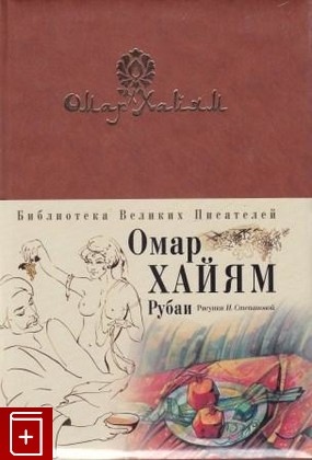 книга Рубаи, Хайям Омар, 2007, 978-5-699-18775-1, книга, купить,  аннотация, читать: фото №1