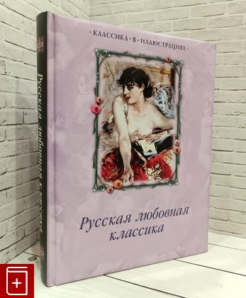 книга Русская любовная классика  2014, 978-5-373-06060-8, книга, купить, читать, аннотация: фото №1