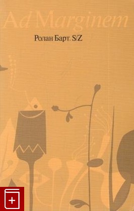 книга S/Z, Барт Ролан, 1994, 5-8334-0039-2, книга, купить,  аннотация, читать: фото №1