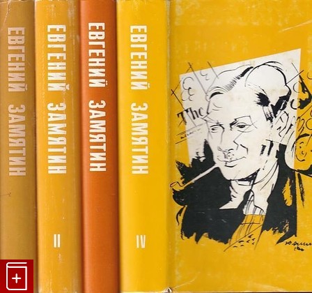 книга Сочинения в четырех томах, Замятин Евгений, 1970, , книга, купить,  аннотация, читать: фото №1